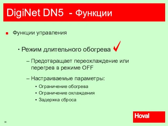DigiNet DN5 - Функции Функции управления Режим длительного обогрева Предотвращает переохлаждение или