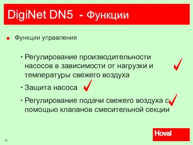 DigiNet DN5 - Функции Функции управления Регулирование производительности насосов в зависимости от