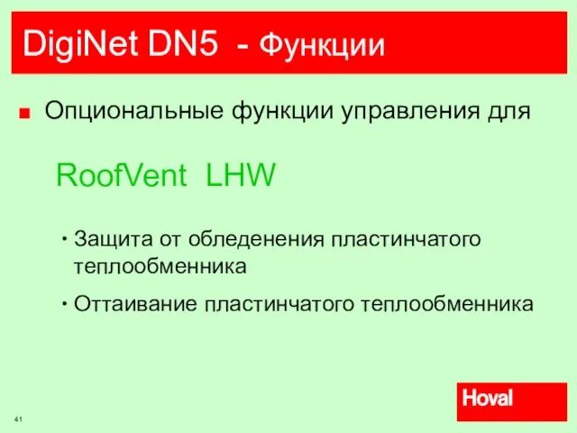 DigiNet DN5 - Функции Опциональные функции управления для RoofVent LHW Защита от