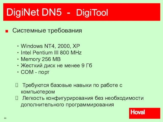 DigiNet DN5 - DigiTool Системные требования Windows NT4, 2000, XP Intel Pentium