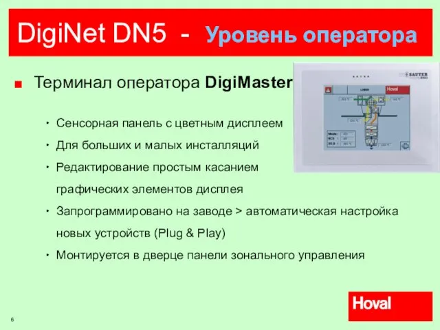 DigiNet DN5 - Уровень оператора Терминал оператора DigiMaster Сенсорная панель с цветным