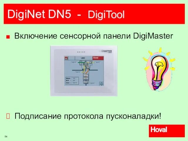 DigiNet DN5 - DigiTool Включение сенсорной панели DigiMaster Подписание протокола пусконаладки!