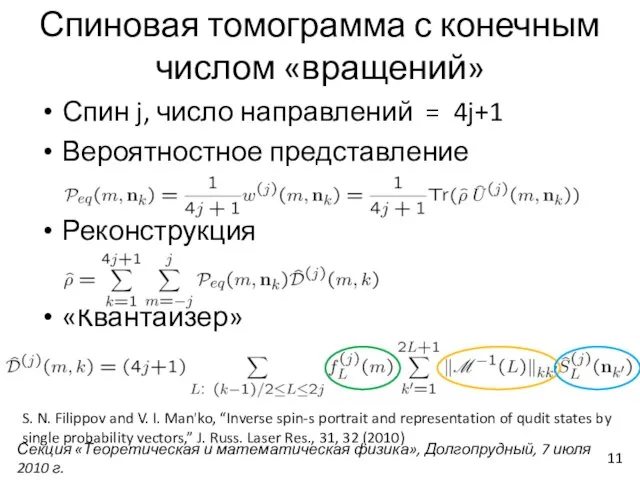 Спиновая томограмма с конечным числом «вращений» Спин j, число направлений = 4j+1