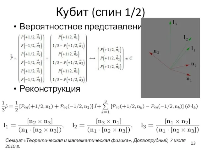 Кубит (спин 1/2) Вероятностное представление Реконструкция Секция «Теоретическая и математическая физика», Долгопрудный, 7 июля 2010 г.