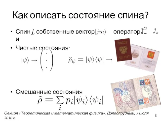 Как описать состояние спина? Спин j, собственные векторы операторов и Чистые состояния: