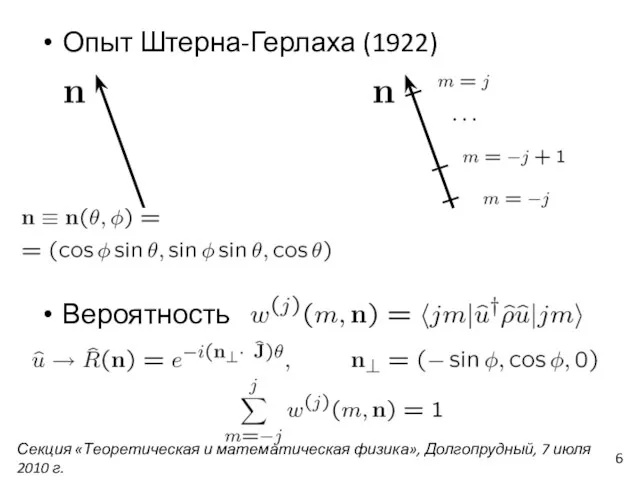 Опыт Штерна-Герлаха (1922) Вероятность Секция «Теоретическая и математическая физика», Долгопрудный, 7 июля 2010 г.