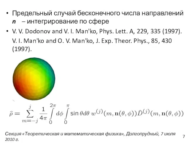 Предельный случай бесконечного числа направлений n – интегрирование по сфере V. V.