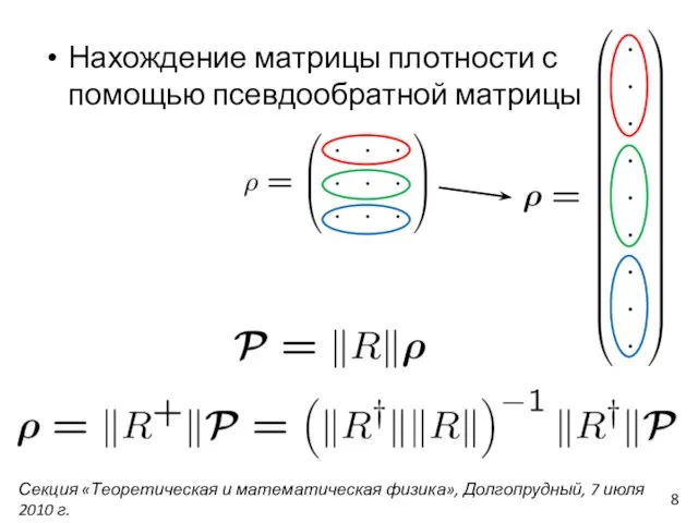 Нахождение матрицы плотности с помощью псевдообратной матрицы Секция «Теоретическая и математическая физика»,