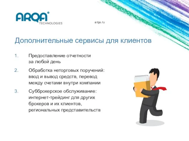 arqa.ru Дополнительные сервисы для клиентов Предоставление отчетности за любой день Обработка неторговых