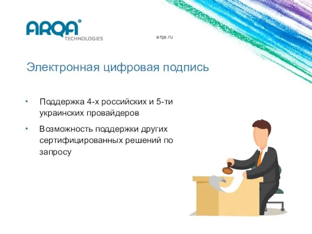 arqa.ru Электронная цифровая подпись Поддержка 4-х российских и 5-ти украинских провайдеров Возможность