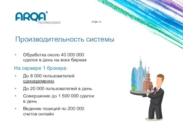 arqa.ru Производительность системы Обработка около 40 000 000 сделок в день на