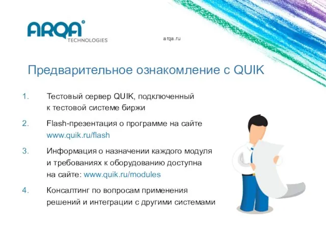 arqa.ru Предварительное ознакомление с QUIK Тестовый сервер QUIK, подключенный к тестовой системе