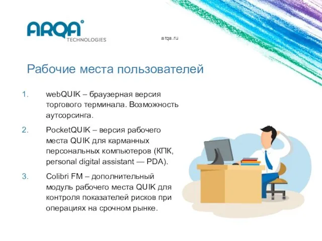 arqa.ru Рабочие места пользователей webQUIK – браузерная версия торгового терминала. Возможность аутсорсинга.