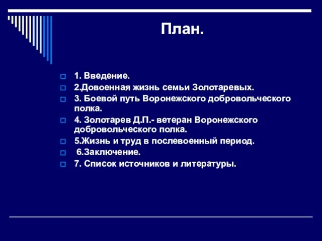 План. 1. Введение. 2.Довоенная жизнь семьи Золотаревых. 3. Боевой путь Воронежского добровольческого