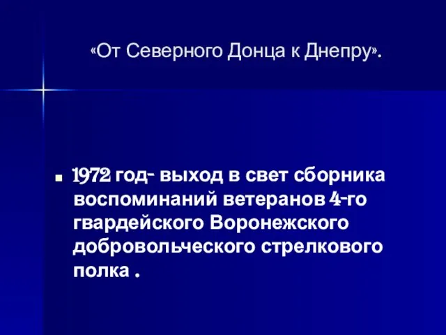 «От Северного Донца к Днепру». 1972 год- выход в свет сборника воспоминаний