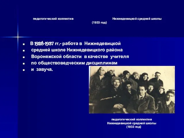 педагогический коллектив Нижнедевицкой средней школы (1933 год) В 1928-1937 гг.- работа в