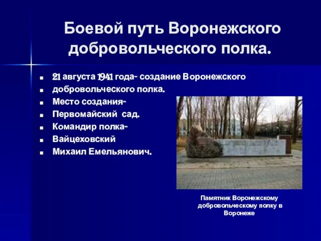 Боевой путь Воронежского добровольческого полка. 21 августа 1941 года- создание Воронежского добровольческого