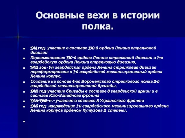 Основные вехи в истории полка. 1941 год- участие в составе 100-й ордена