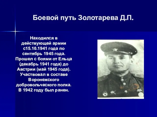 Боевой путь Золотарева Д.П. Находился в действующей армии с15.10.1941 года по сентябрь