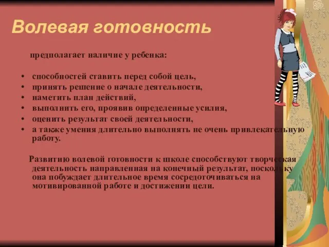 Волевая готовность предполагает наличие у ребенка: способностей ставить перед собой цель, принять