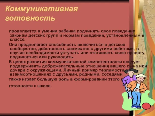 Коммуникативная готовность проявляется в умении ребенка подчинять свое поведение законам детских групп