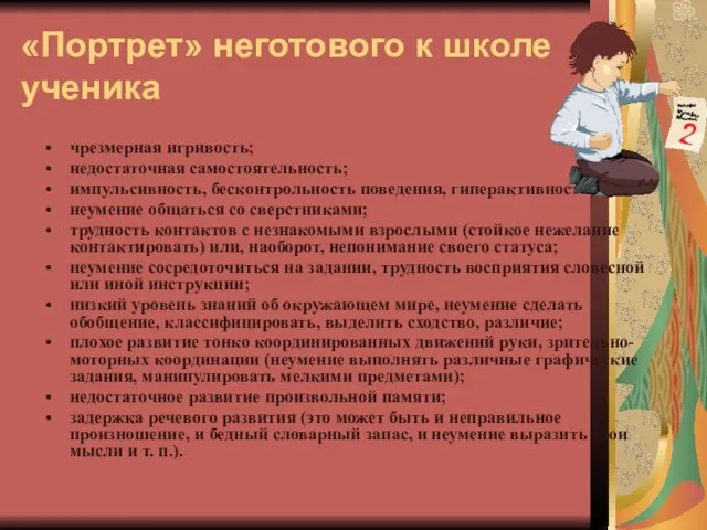 «Портрет» неготового к школе ученика чрезмерная игривость; недостаточная самостоятельность; импульсивность, бесконтрольность поведения,