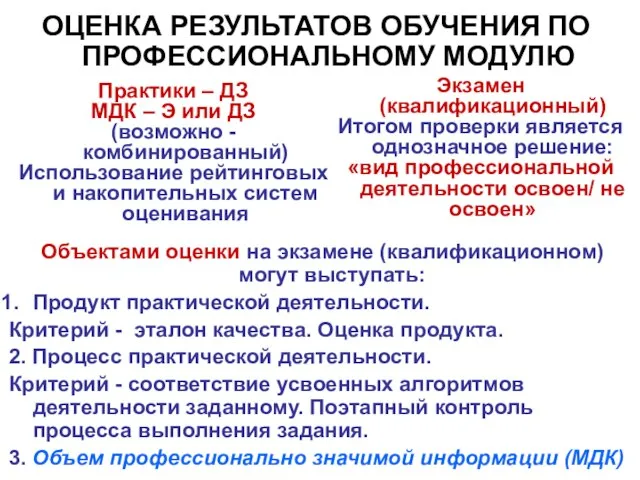 ОЦЕНКА РЕЗУЛЬТАТОВ ОБУЧЕНИЯ ПО ПРОФЕССИОНАЛЬНОМУ МОДУЛЮ Экзамен (квалификационный) Итогом проверки является однозначное