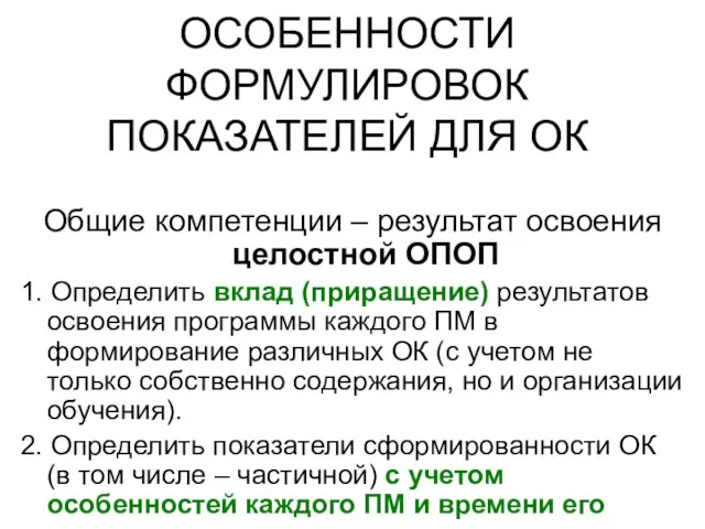 ОСОБЕННОСТИ ФОРМУЛИРОВОК ПОКАЗАТЕЛЕЙ ДЛЯ ОК Общие компетенции – результат освоения целостной ОПОП