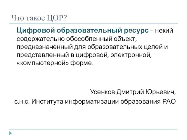 Что такое ЦОР? Цифровой образовательный ресурс – некий содержательно обособленный объект, предназначенный