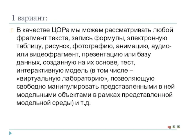 1 вариант: В качестве ЦОРа мы можем рассматривать любой фрагмент текста, запись