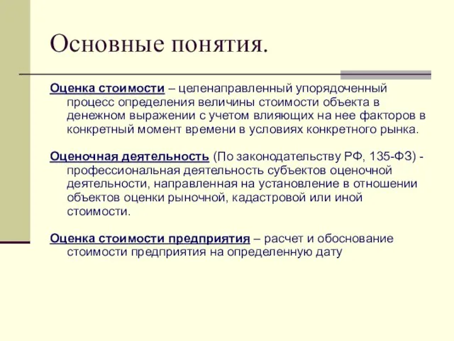 Основные понятия. Оценка стоимости – целенаправленный упорядоченный процесс определения величины стоимости объекта