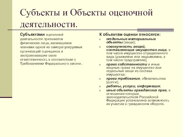 Субъекты и Объекты оценочной деятельности. Субъектами оценочной деятельности признаются физические лица, являющиеся