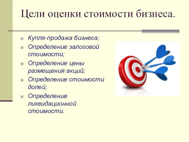 Цели оценки стоимости бизнеса. Купля-продажа бизнеса; Определение залоговой стоимости; Определение цены размещения