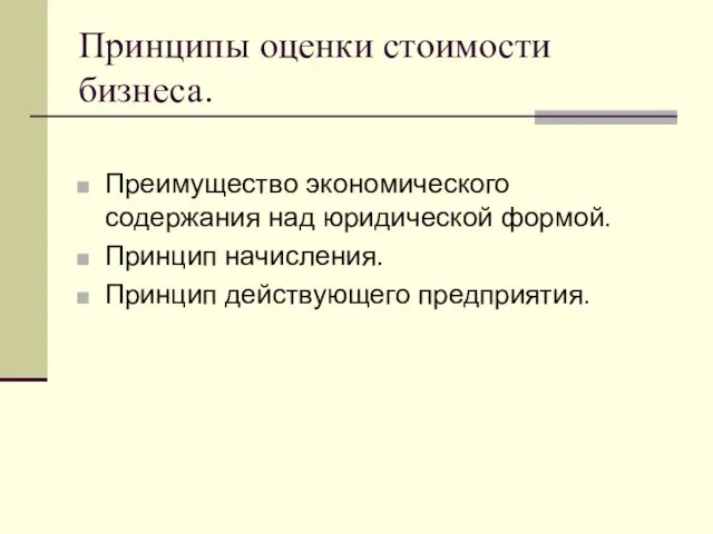 Принципы оценки стоимости бизнеса. Преимущество экономического содержания над юридической формой. Принцип начисления. Принцип действующего предприятия.