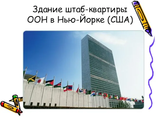 Здание штаб-квартиры ООН в Нью-Йорке (США)