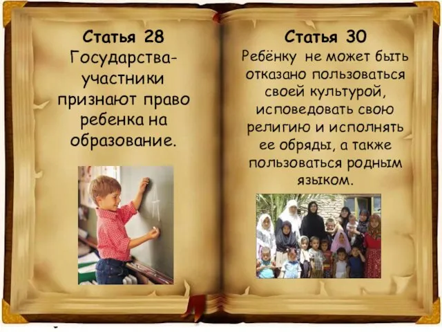 Статья 28 Государства-участники признают право ребенка на образование. Статья 28 Государства-участники признают