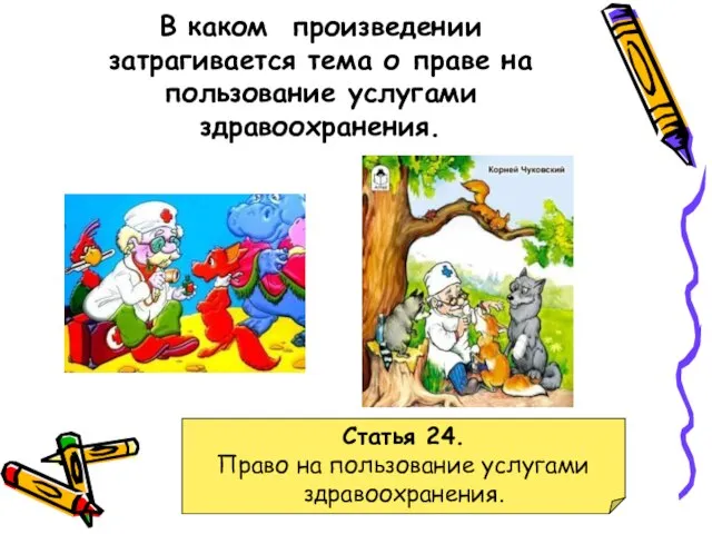 В каком произведении затрагивается тема о праве на пользование услугами здравоохранения. Статья