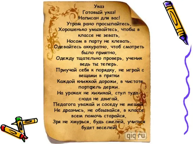 Указ Указ Готовый указ! Написан для вас! Утром рано просыпайтесь, Хорошенько умывайтесь,