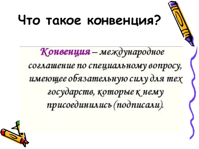 Что такое конвенция?