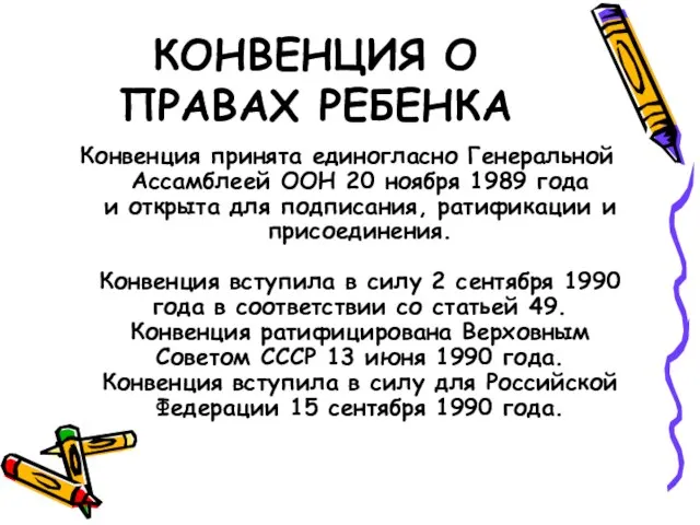 КОНВЕНЦИЯ О ПРАВАХ РЕБЕНКА Конвенция принята единогласно Генеральной Ассамблеей ООН 20 ноября