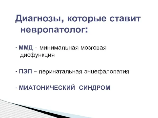 Диагнозы, которые ставит невропатолог: - ММД – минимальная мозговая дисфункция - ПЭП