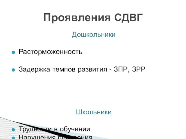 Дошкольники Расторможенность Задержка темпов развития - ЗПР, ЗРР Школьники Трудности в обучении