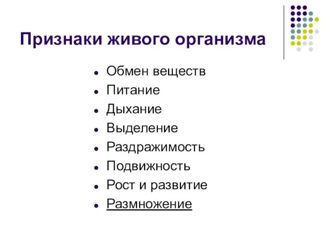 Признаки живого организма Обмен веществ Питание Дыхание Выделение Раздражимость Подвижность Рост и развитие Размножение