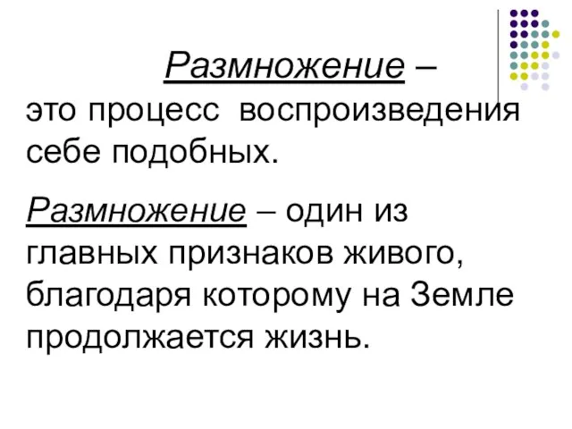 Размножение – это процесс воспроизведения себе подобных. Размножение – один из главных