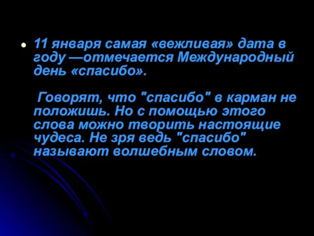 11 января самая «вежливая» дата в году —отмечается Международный день «спасибо». Говорят,