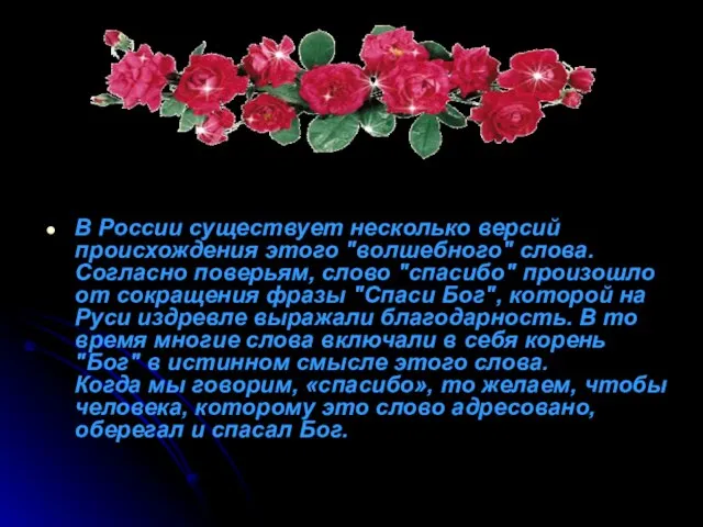 В России существует несколько версий происхождения этого "волшебного" слова. Согласно поверьям, слово