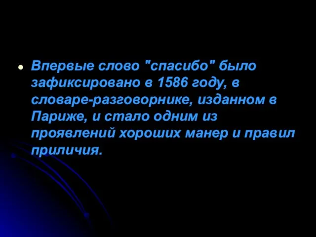 Впервые слово "спасибо" было зафиксировано в 1586 году, в словаре-разговорнике, изданном в