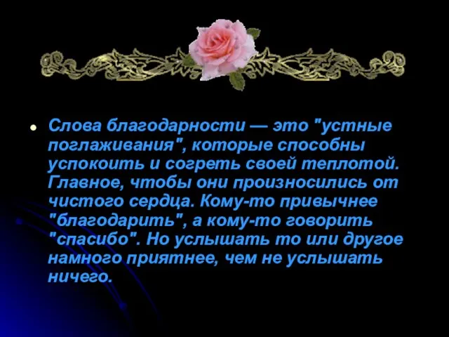 Слова благодарности — это "устные поглаживания", которые способны успокоить и согреть своей