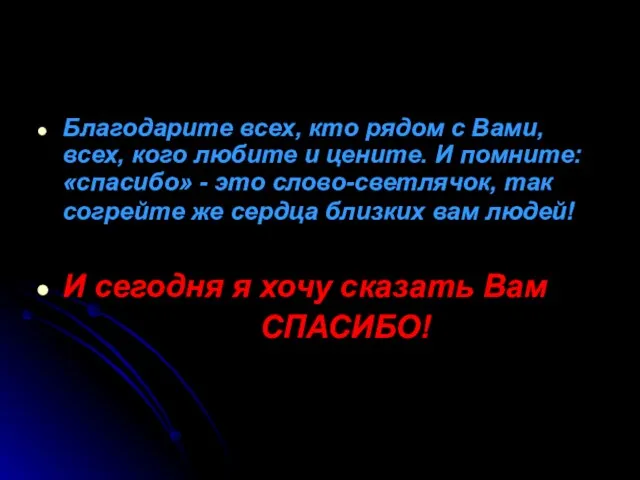 Благодарите всех, кто рядом с Вами, всех, кого любите и цените. И