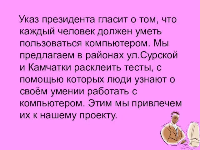 Указ президента гласит о том, что каждый человек должен уметь пользоваться компьютером.